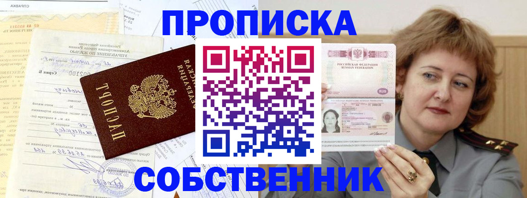 прописка от собственника в Звенигороде